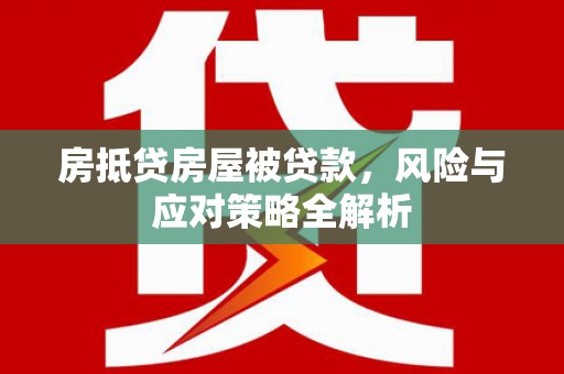 岱岳房抵贷房屋被贷款，风险与应对策略全解析