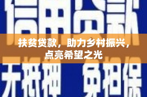 昭平扶贫贷款，助力乡村振兴，点亮希望之光