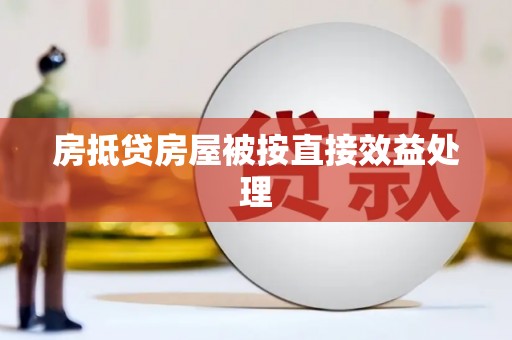 阿城房抵贷房屋被按直接效益处理