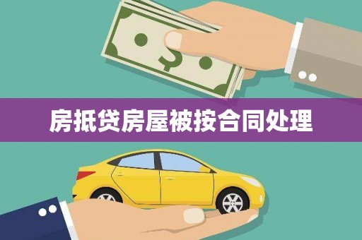 乐东房抵贷房屋被按合同处理