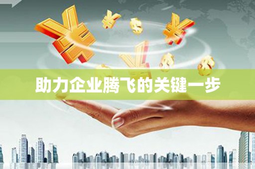 福山助力企业腾飞的关键一步