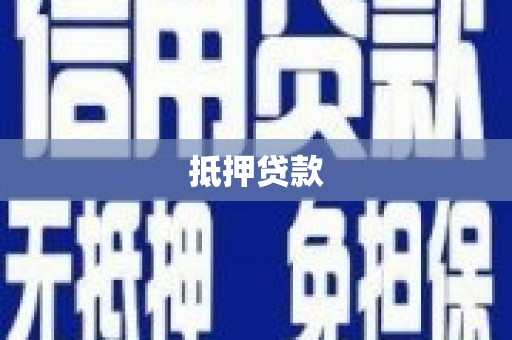 洛龙抵押贷款