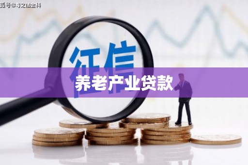 朱家尖养老产业贷款