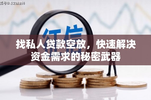 鹤峰找私人贷款空放，快速解决资金需求的秘密武器