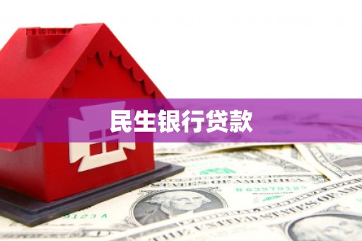 沽源民生银行贷款