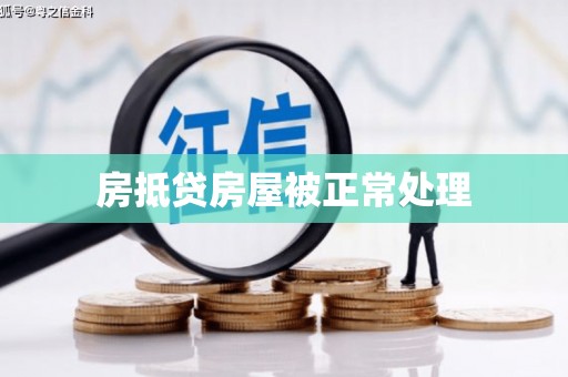 谷城房抵贷房屋被正常处理