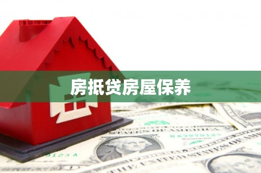 玉田房抵贷房屋保养
