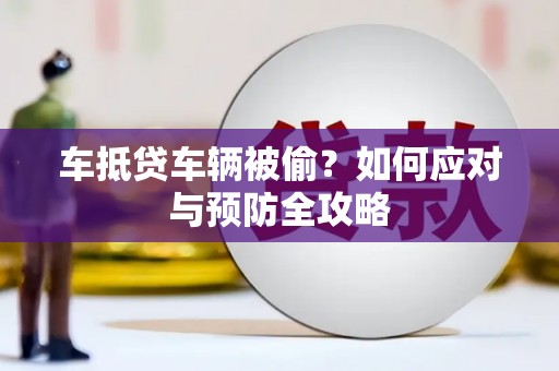 莲都车抵贷车辆被偷？如何应对与预防全攻略