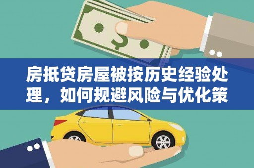 贞丰房抵贷房屋被按历史经验处理，如何规避风险与优化策略