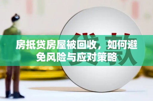昌图房抵贷房屋被回收，如何避免风险与应对策略