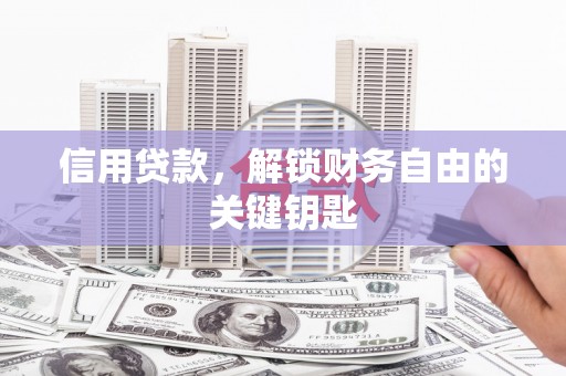 中埔信用贷款，解锁财务自由的关键钥匙