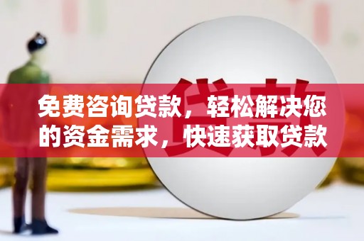 揭西免费咨询贷款，轻松解决您的资金需求，快速获取贷款方案
