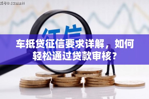 孝感车抵贷征信要求详解，如何轻松通过贷款审核？