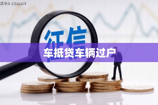 淳化车抵贷车辆过户