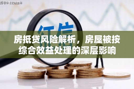 香山房抵贷风险解析，房屋被按综合效益处理的深层影响