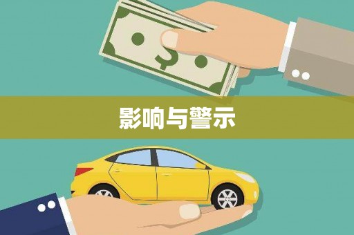 文县影响与警示