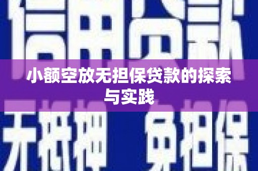 磐安小额空放无担保贷款的探索与实践