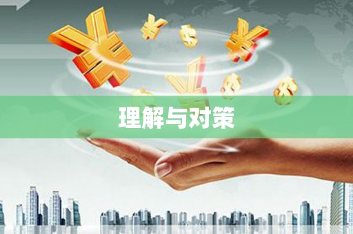 大鹏新区理解与对策