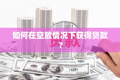 北投如何在空放情况下获得贷款？